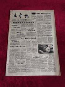 《文艺报》 1992.7.18 第28期，原版报纸 4开8版。（文艺报1992年7月18日）