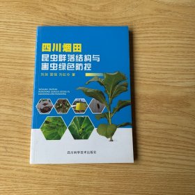 四川烟田昆虫群落结构与害虫绿色防控