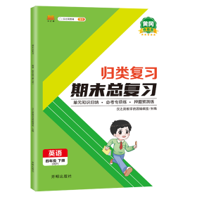 正版新书现货 归类复习期末总复习英语四年级下册 9787513162395 汉之简教学资源编辑室