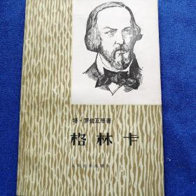 《格林卡》