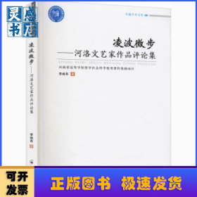 凌波微步——河洛文艺家作品评论集