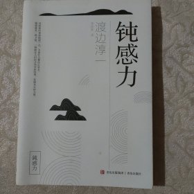 正版 钝感力 日本作家渡边淳一作品