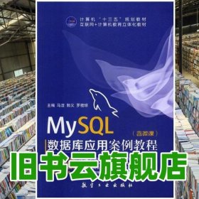 MySQL数据库应用案例教程 马洁 郭义 罗桂琼 航空工业出版社 9787516516515