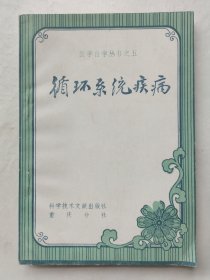 医学自学丛书之五：循环系统疾病