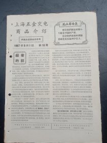 1967年《上海五金交电商品介绍》