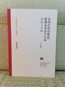 美国反托法斯法·欧盟竞争法平行论：理论与实践【上书囗锈点，内页新】