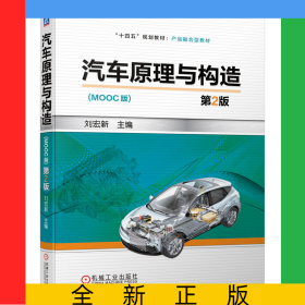 汽車原理與構(gòu)造（第2版）