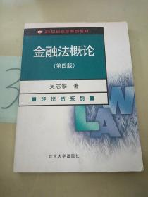 金融法概论（经济法系列）（第4版）/21世纪法学系列教材