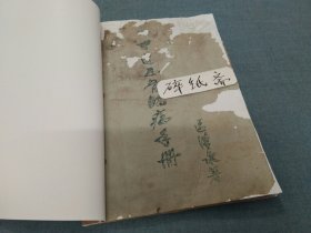 《中医正骨临症手册》（破烂残本，订购前看图片和品相描述，想好再购）（油印本）