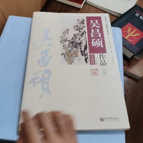 中国历代名画作品欣赏 吴昌硕作品