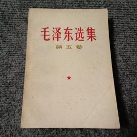 毛泽东选集 第五卷（签赠本）【一版一印】