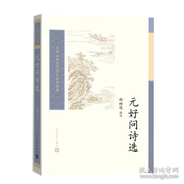 元好问诗选（中国古典文学读本丛书典藏）