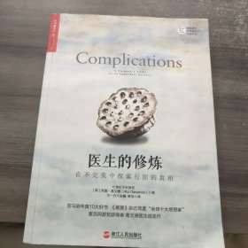 医生的修炼：在不完美中探索行医的真相