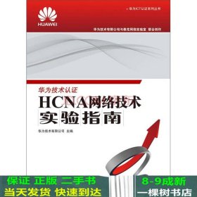 华为ICT认证系列丛书：HCNA网络技术实验指南