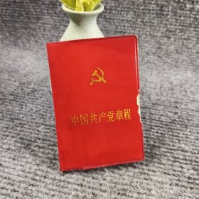 中国共产党章程