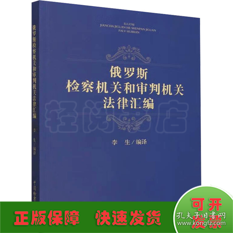 俄罗斯检察机关和审判机关法律汇编