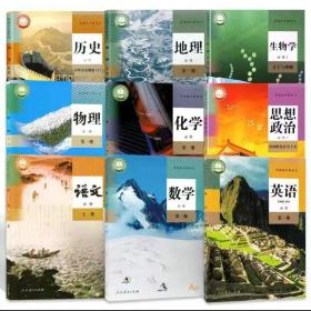 人教版 高一课本 语文 数学 英语 物理 化学 思想政治 生物学 地理 历史 必修第一册 全9本