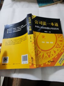 公司法一本通：中华人民共和国公司法总成