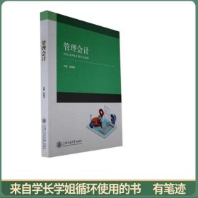 管理 会计  新华正版