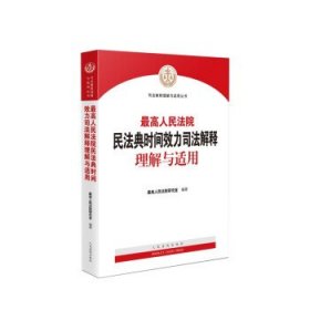 最高人民法院民法典时间效力司法解释理解与适用