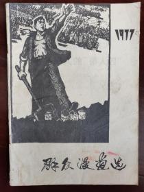 群众漫画选1977年四川版，