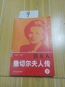 铁女人撒切尔夫人传，下册