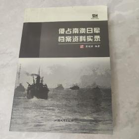 侵占南澳日军档案资料实录