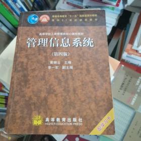 高等学校工商管理类核心课程教材：管理信息系统（第四版）