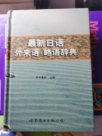 最新日语外来语.略语辞典  精