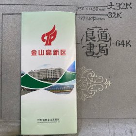 企业宣传册：呼和浩特金山高新区简介（32开全彩铜版纸印刷十二面六折页合订）