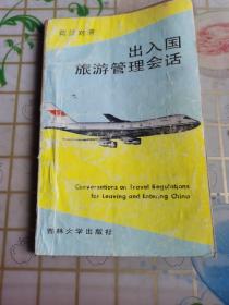 出入国旅游管理会话（英汉对照）