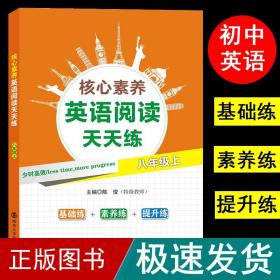 核心素养英语阅读天天练·八年级上