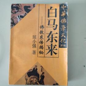 中华佛学文化系列・白马东来――佛教东传揭秘