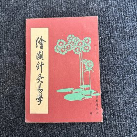 经典老版丨绘图针灸易学（全一册插图版）北京市中国书店据清代古本重印！1985年原版老书，内有大量插图！