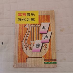 高考音乐强化训练·和声卷