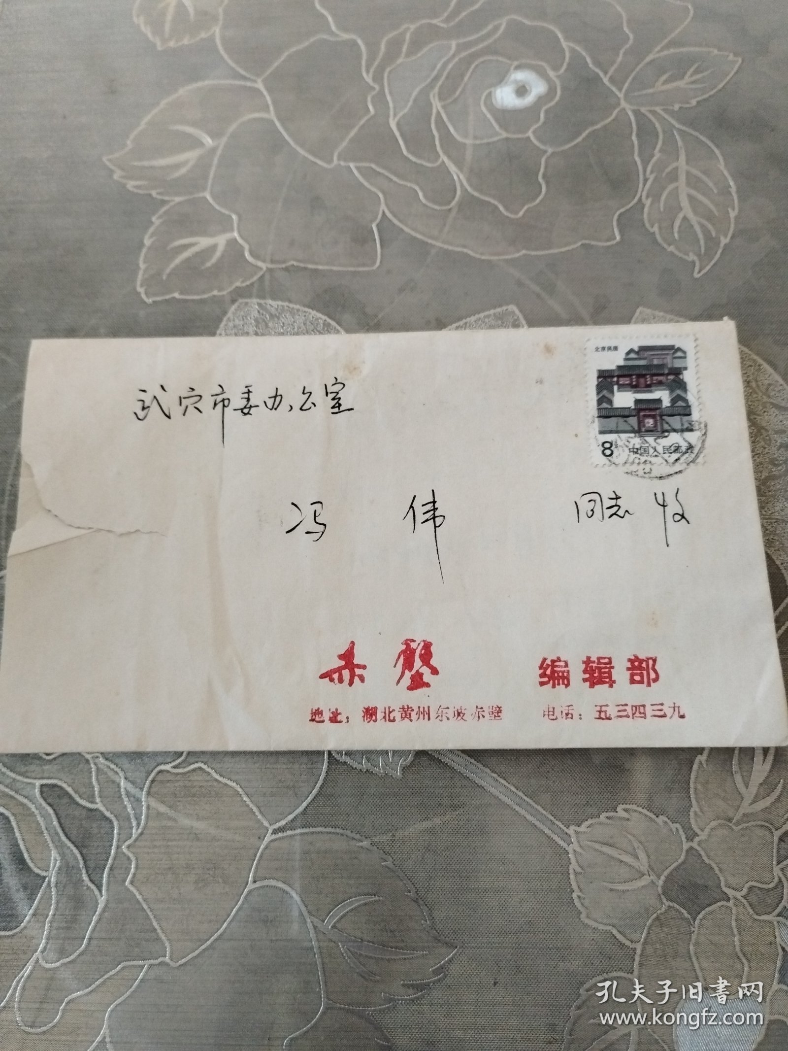 湖北黄州赤壁编辑部写给武穴市委办公室冯伟的信