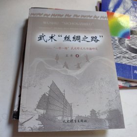 武术“丝绸之路”