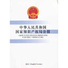 正版 中华人民共和国国家知识产权局公报（2011年英文版） 本书编写组 知识产权出版社