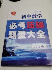 给力数学·初中数学必考压轴题型大全（八年级）