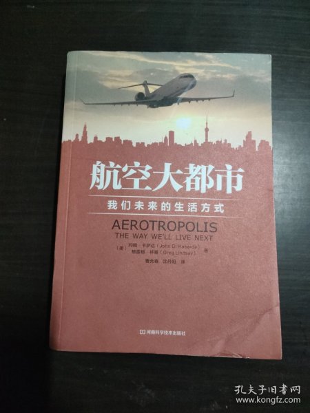 航空大都市：我们未来的生活方式