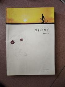 刀子和刀子