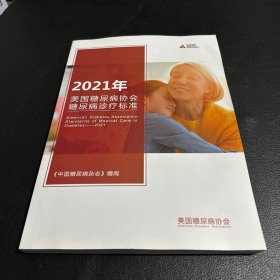 美国糖尿病协会糖尿病诊疗标准2021年