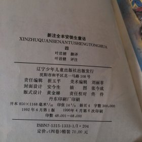 新注全本安徒生童话（全四册）缺第2册  1.3.4  3本合售