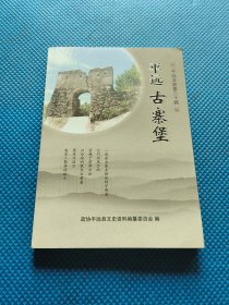 平远古寨堡，平远文史第二十辑