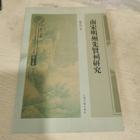 南宋明州先贤祠研究