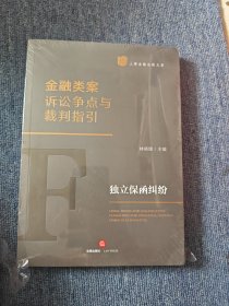 金融类案诉讼争点与裁判指引：独立保函纠纷