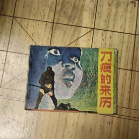 刀痕的来历 连环画