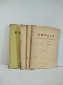 植物分类学报1958年第7卷第2期、1964年第9卷第1、2、4期（4本合售）