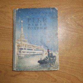 РЕКИ НАШЕЙ РОДИНЫ（苏联的河流）