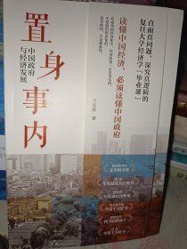 置身事内：中国政府与经济发展（罗永浩、刘格菘、张军、周黎安、王烁联袂推荐，复旦经院“毕业课”）